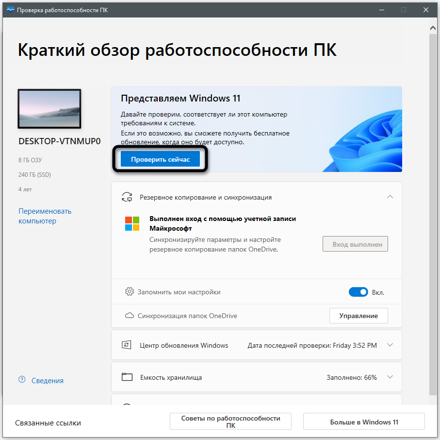 Проверьте требования Windows 11 через приложение