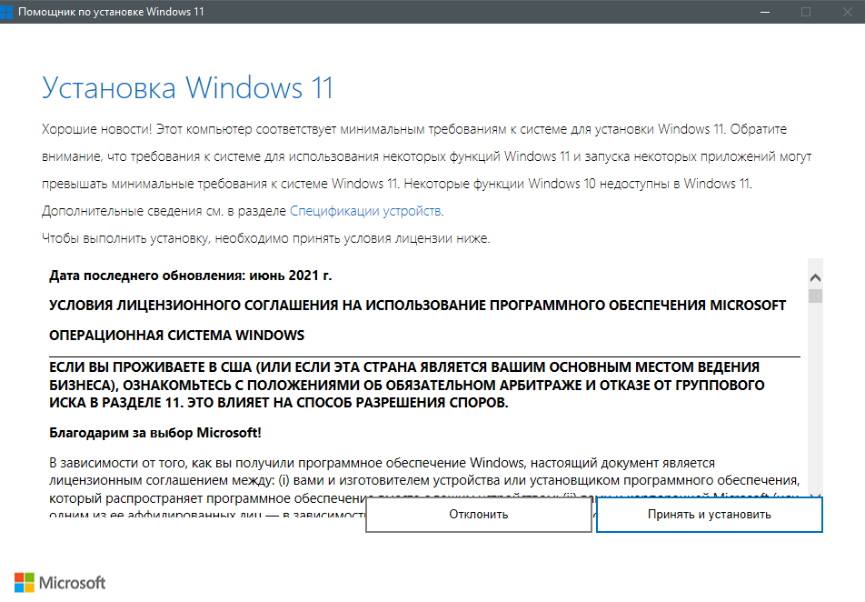 Запуск Ассистента установки Windows 11 после включения режима совместимости