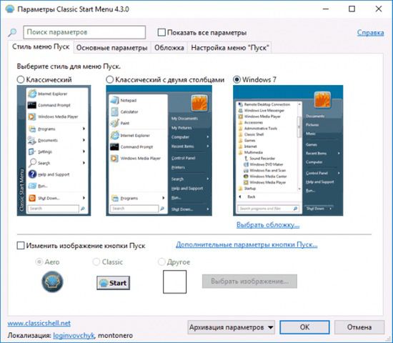 Настройте классическое меню в Windows 10 в программе Classic Shell