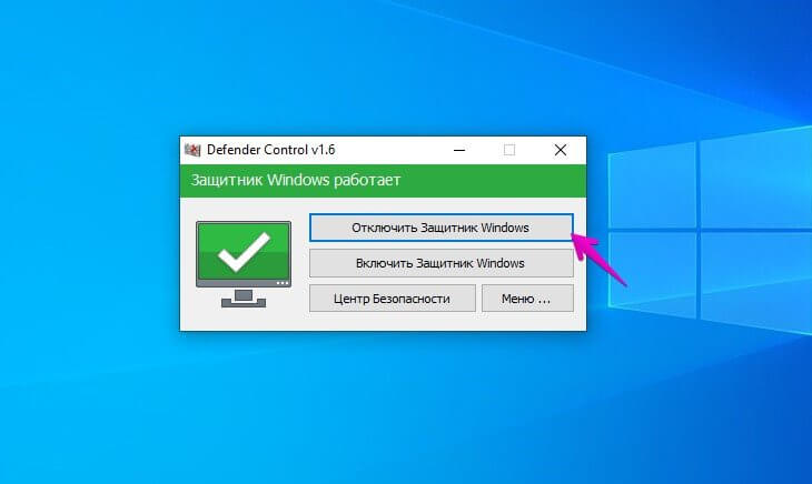 Отключить Защитник Windows 10 через DefenderControl