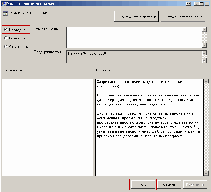 Диспетчер задач Windows 7, доступный с помощью редактора политики 1