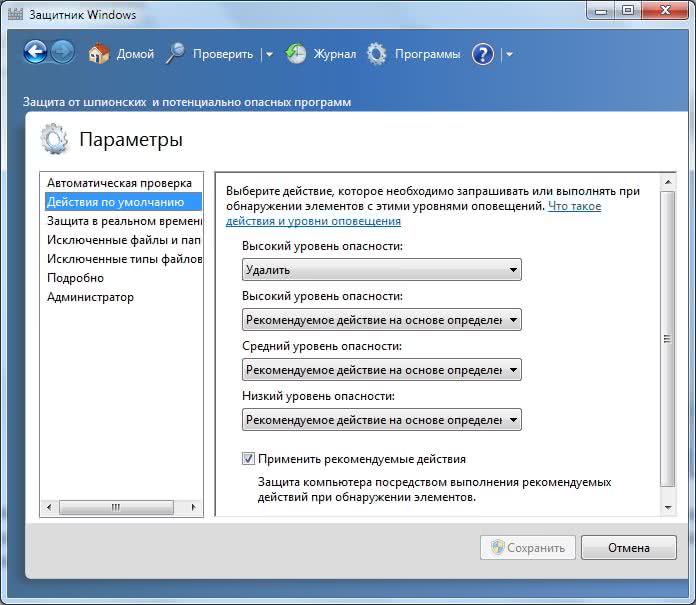 Действия по умолчанию Защитника Windows 7