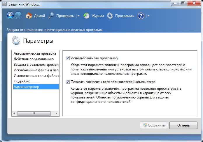 Администратор настроек Защитника Windows 7