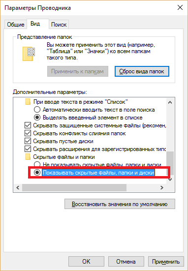 Показать скрытые файлы и папки