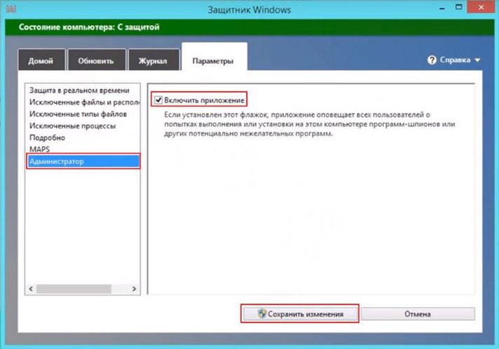 Отключить Защитник Windows в 8