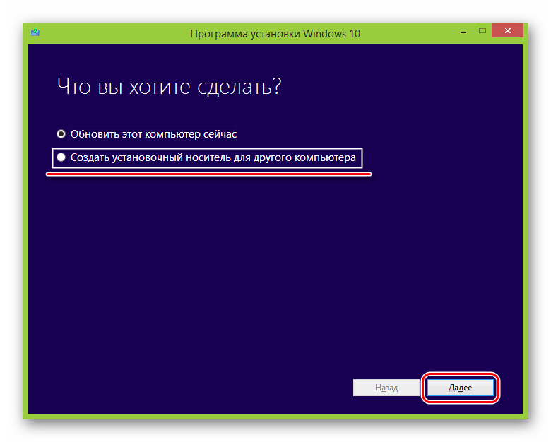 выбрав опцию в средстве создания установочного носителя Windows 10