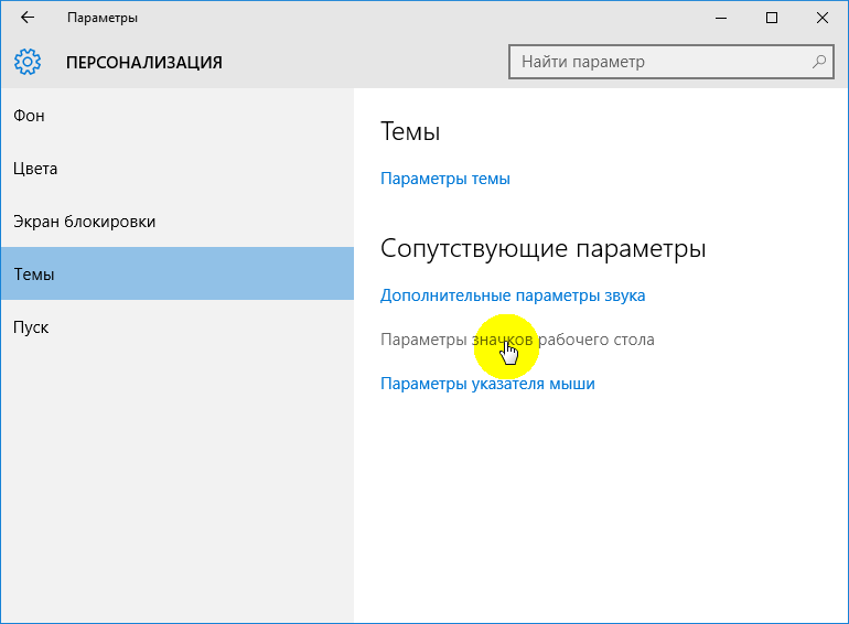 Открытие раздела настроек значков на рабочем столе в Windows 10