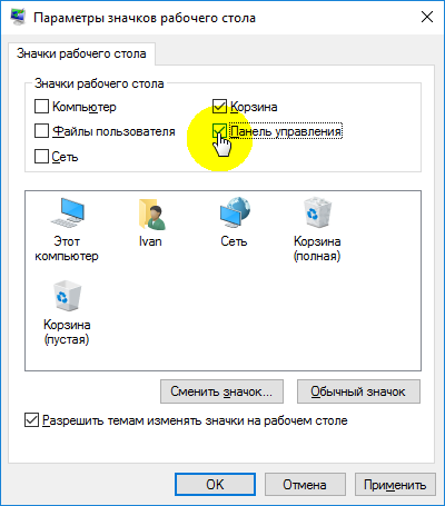 Как включить отображение значка панели управления в Windows 10