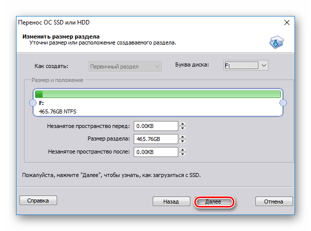 Измените размер будущего раздела ОС в AOMEI Partition Standard Edition