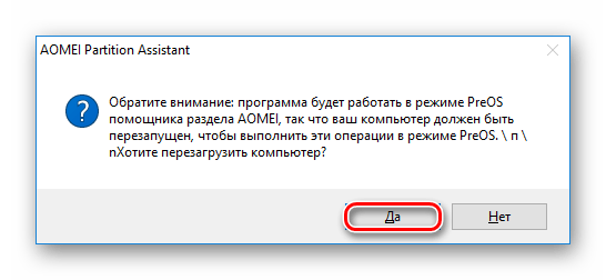 Я согласен работать в AOMEI Partition Standard Edition
