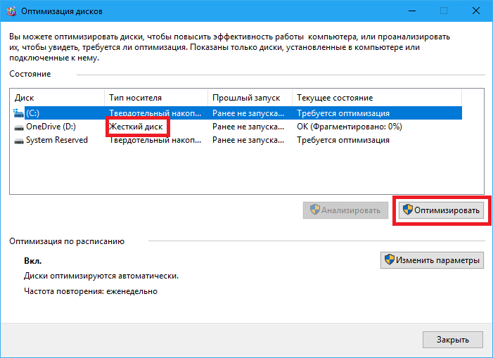 Дефрагментация диска Windows 10 (3)