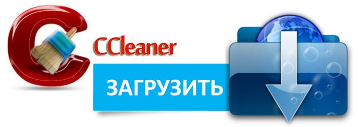 Скачайте и установите специальную программу CCleaner