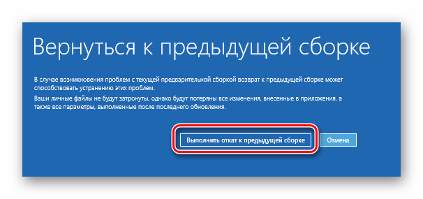 Запуск отката к предыдущей сборке в Windows 10