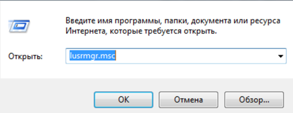 Введите команду lusrmgr.msc, нажмите «ОК»