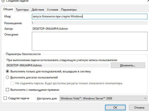 создать задачу в Планировщике Windows 10