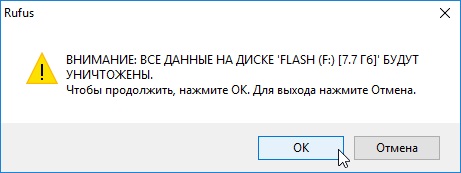 Руфус. Уведомление об уничтожении всех данных с нашей флешки.