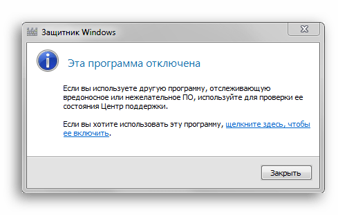 Сообщение об успешном отключении Защитника Windows