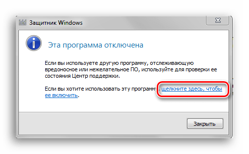 Включение Защитника Windows через Защитник Windows
