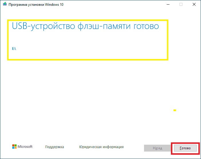 Создайте установочный носитель Windows 10