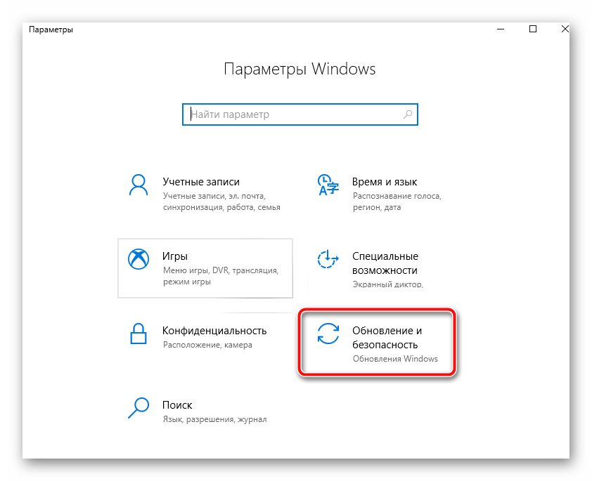 обновление безопасности и настройки Windows 10