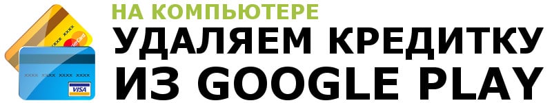 Отключение банковской карты от Google Play на компьютере