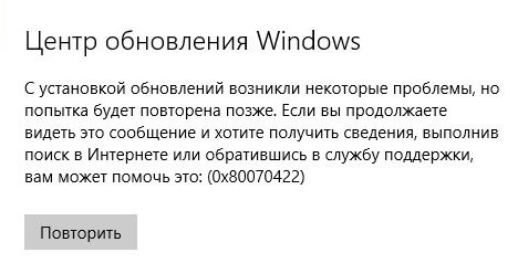 Как исправить ошибку 0x80070422 в Windows 10