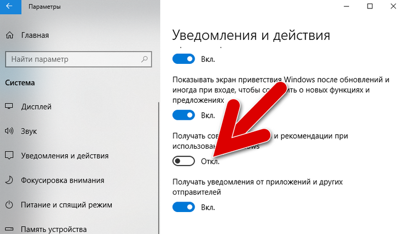 отключить элемент получить советы и рекомендации при использовании Windows 10
