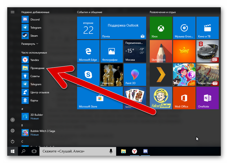 проводник на панели запуска Windows 10