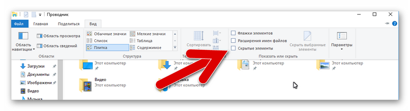 исследовать скрытые объекты windows 10