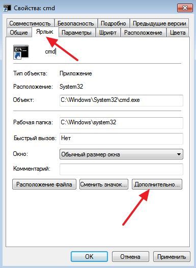 кнопка Advanced в свойствах ярлыка