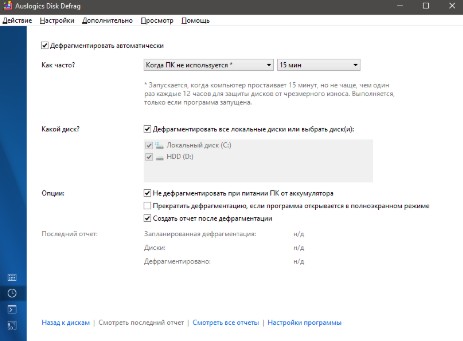 планировщик в Auslogics Disk Defrag