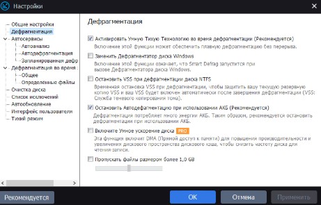 расширенные интеллектуальные настройки дефрагментации