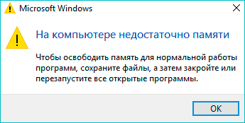 Недостаточно памяти на компьютере