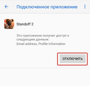 Отключить игру
