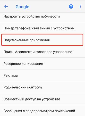 Подключенные приложения