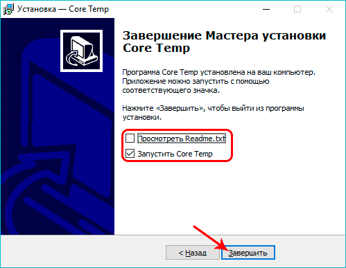 Завершение установки Core Temp