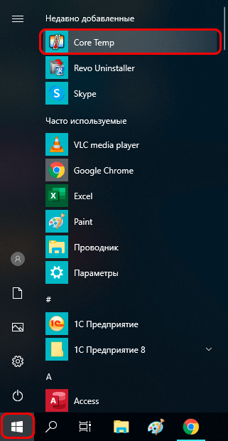 Запуск Core Temp из меню Пуск Windows 10