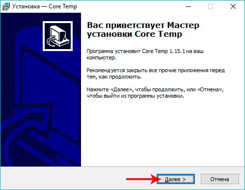 Запуск установки Core Temp