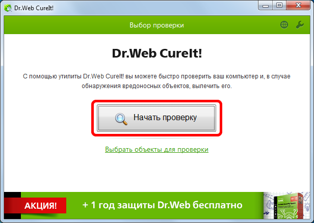 Главный экран антивирусной программы Dr.Web Curelt