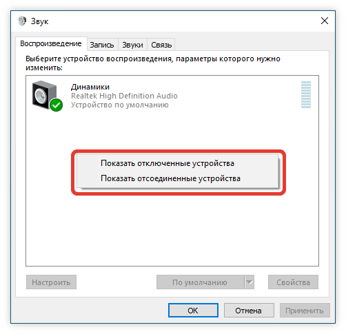 Включение отображения отключенных и отключенных устройств в настройках звука