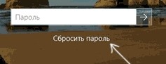 Как сбросить пароль Windows 10 при входе в систему, если он забыл?