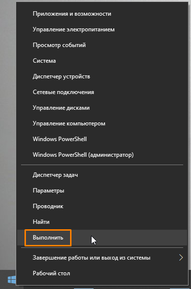 Выполните команду в контекстном меню кнопки Пуск Windows 10
