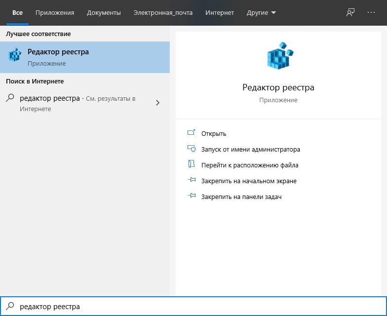 Как открыть редактор реестра в Windows 10