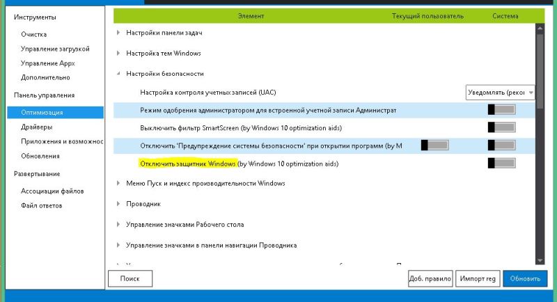 Отключите Защитник Windows в утилите DISM++