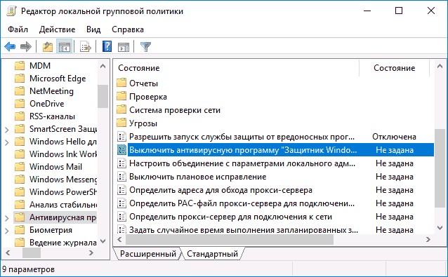 Отключить антивирус Защитника Windows в групповой политике