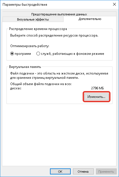 Изменить настройки виртуальной памяти