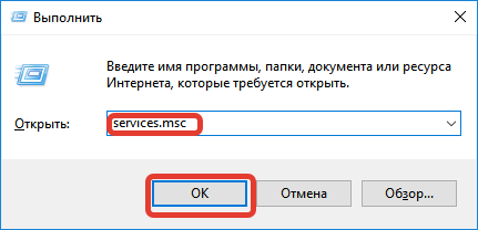 Ввод services.msc в Run