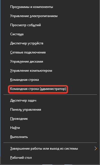 Выбрав «Командная строка (администратор)» в контекстном меню
