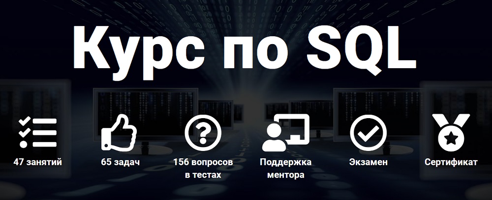 Курс SQL для начинающих