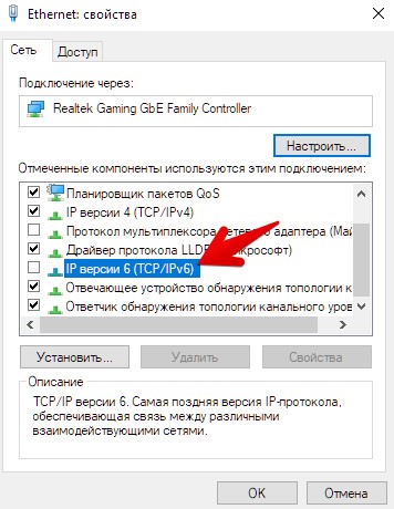 отключить протокол ipv6
